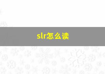 slr怎么读