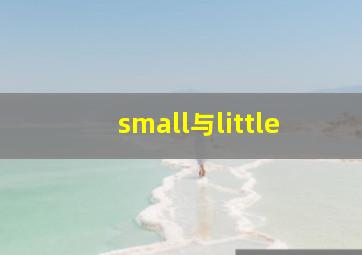 small与little