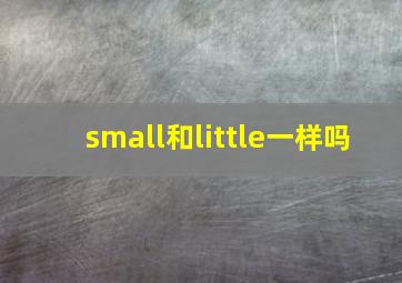 small和little一样吗