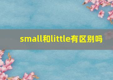 small和little有区别吗