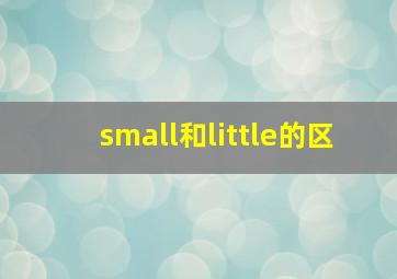 small和little的区