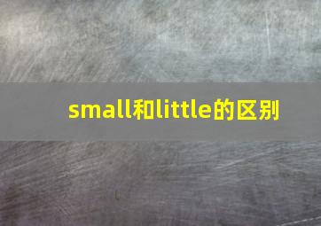 small和little的区别