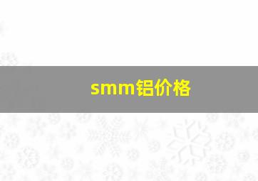 smm铝价格