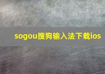 sogou搜狗输入法下载ios