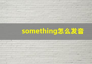 something怎么发音