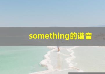 something的谐音