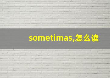 sometimas,怎么读