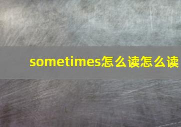 sometimes怎么读怎么读