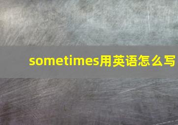 sometimes用英语怎么写