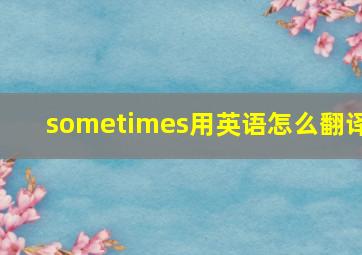 sometimes用英语怎么翻译