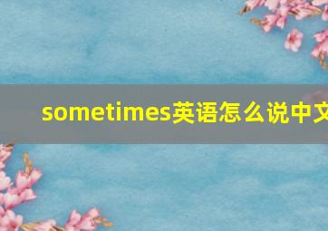 sometimes英语怎么说中文