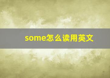 some怎么读用英文