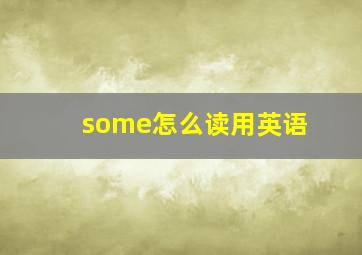 some怎么读用英语