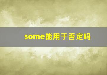 some能用于否定吗