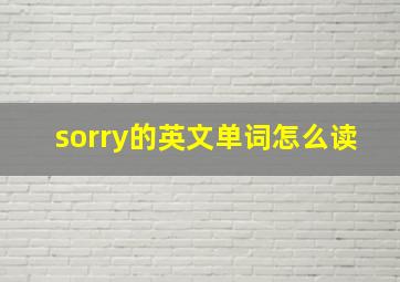 sorry的英文单词怎么读