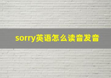 sorry英语怎么读音发音