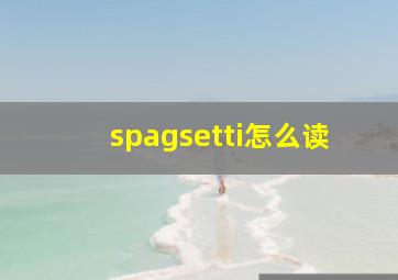 spagsetti怎么读