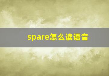 spare怎么读语音