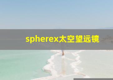 spherex太空望远镜