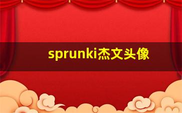 sprunki杰文头像