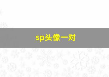 sp头像一对