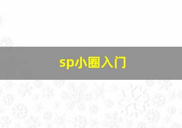 sp小圈入门