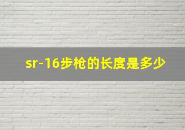 sr-16步枪的长度是多少