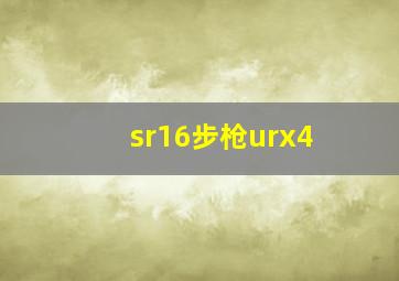 sr16步枪urx4