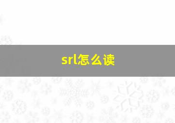 srl怎么读