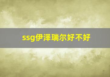 ssg伊泽瑞尔好不好