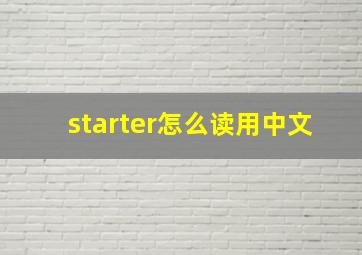 starter怎么读用中文