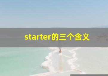 starter的三个含义