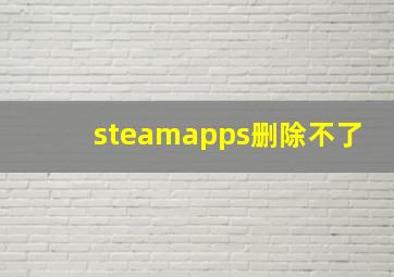 steamapps删除不了