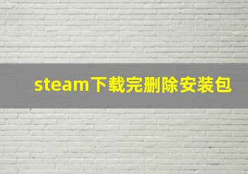 steam下载完删除安装包