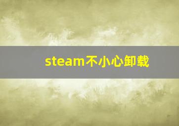 steam不小心卸载