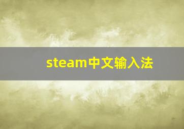 steam中文输入法