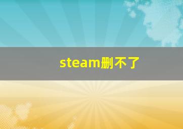 steam删不了