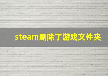 steam删除了游戏文件夹