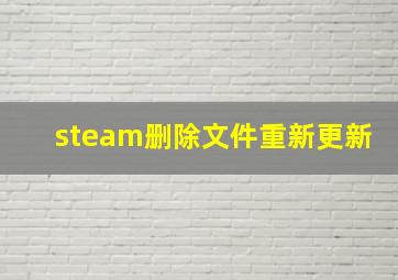 steam删除文件重新更新