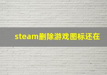 steam删除游戏图标还在