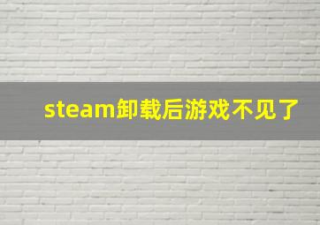 steam卸载后游戏不见了