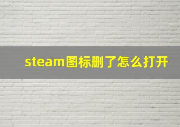 steam图标删了怎么打开