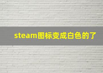 steam图标变成白色的了