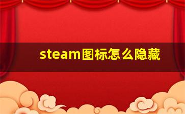 steam图标怎么隐藏