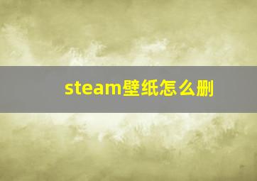 steam壁纸怎么删