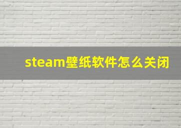 steam壁纸软件怎么关闭