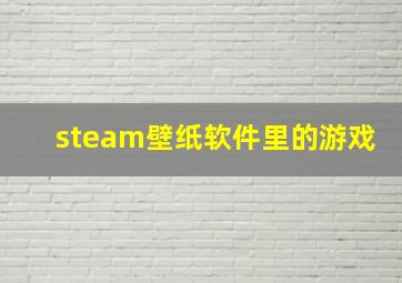 steam壁纸软件里的游戏