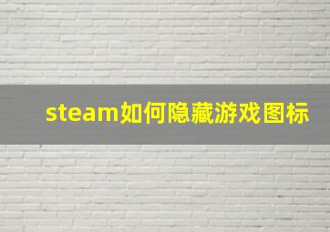 steam如何隐藏游戏图标