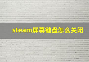 steam屏幕键盘怎么关闭