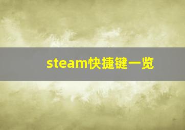 steam快捷键一览